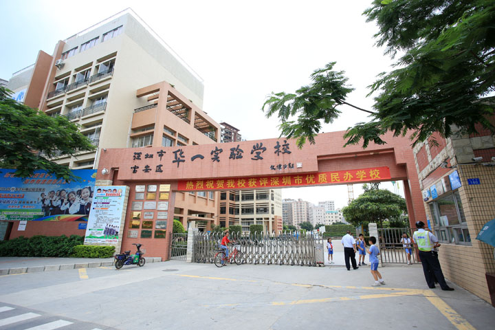 深圳市华一实验学校 深圳市华一实验学校