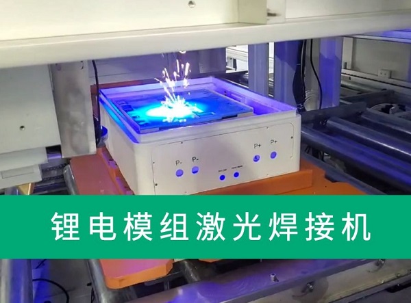 锂电池激光焊接设备