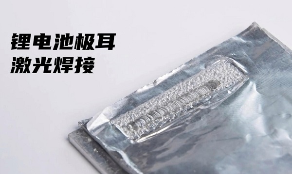 锂电池激光焊接