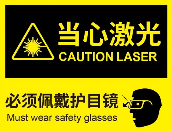 激光设备安全标识