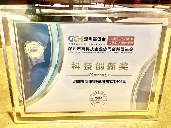 深圳市海维激光科技有限公司荣获科技创新奖